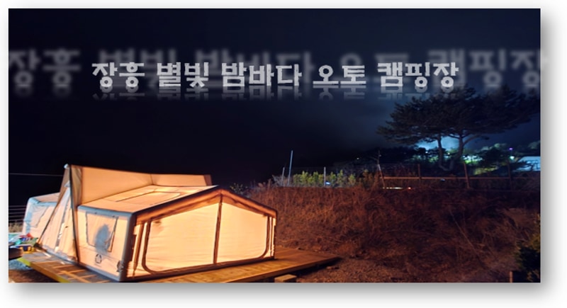 장흥 별빛밤바다 캠핑장(B -02) 이용 후기