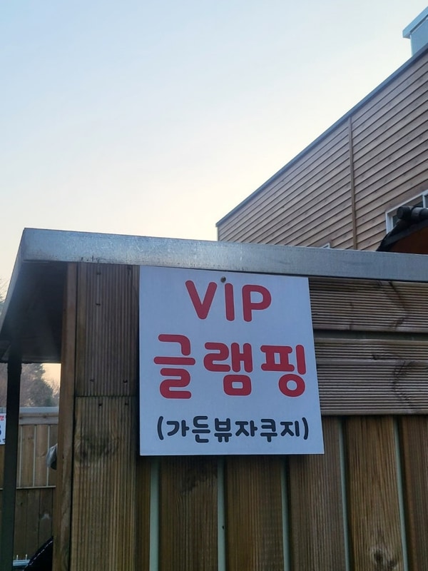 포천 글램핑 '메이플 글램핑 1호점'