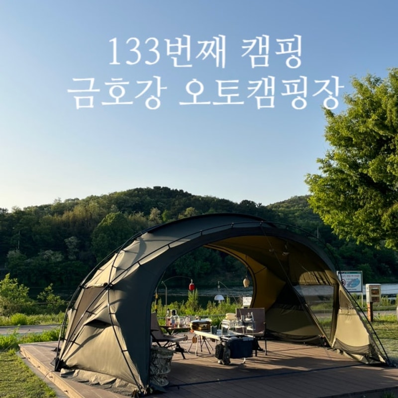 133. 평화로운 도심 속 강뷰 캠핑장 " 대구 북구 금호강 캠핑장"