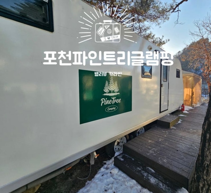 포천 파인트리글램핑 아이랑 카라반여행 VIP 밸리뷰 카라반...