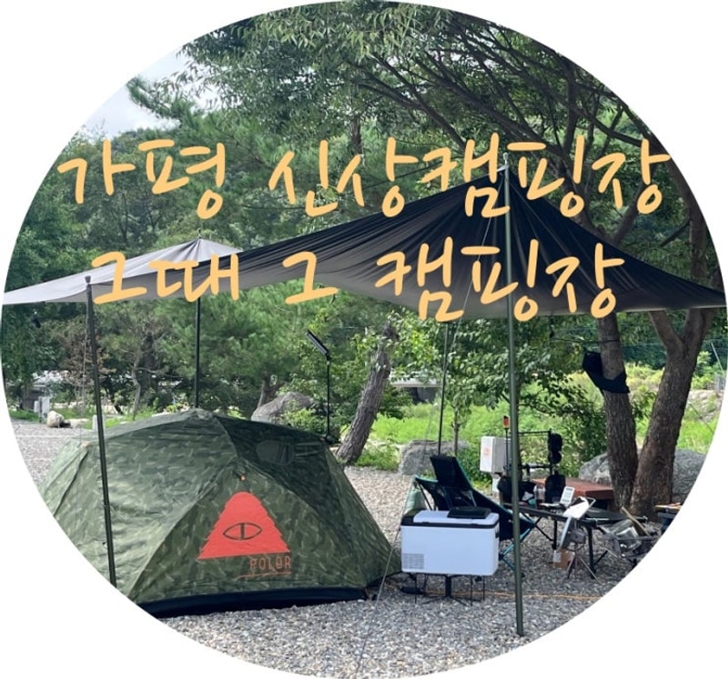 가평 신상캠핑장 (그때 그 캠핑장)