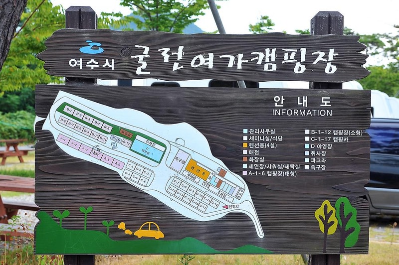 여수굴전여가캠핑장 시설 사진 14
