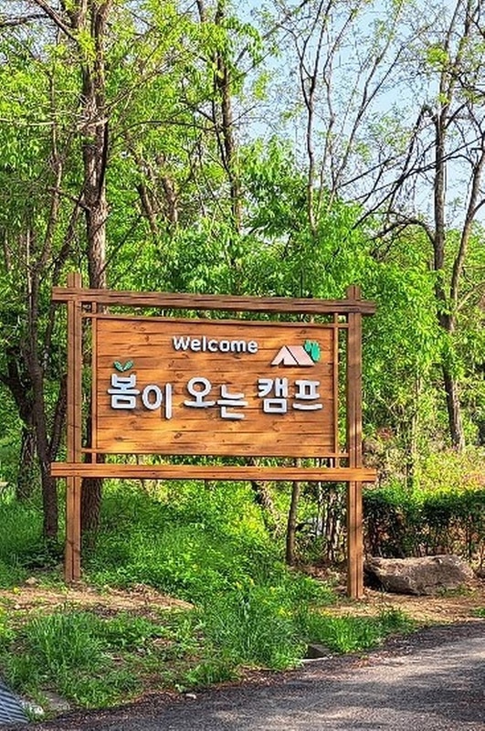 봄이오는 캠프 시설 사진 1
