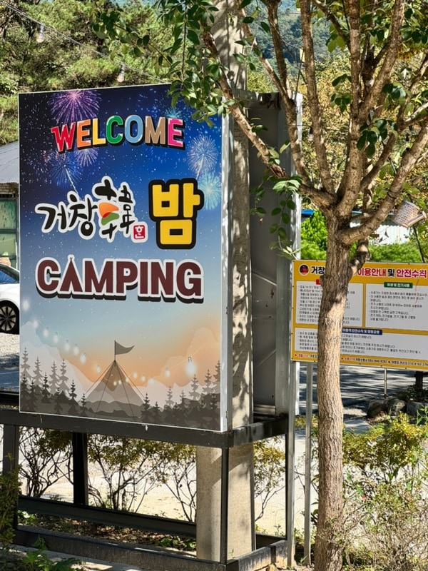 거창한 밤 캠핑장