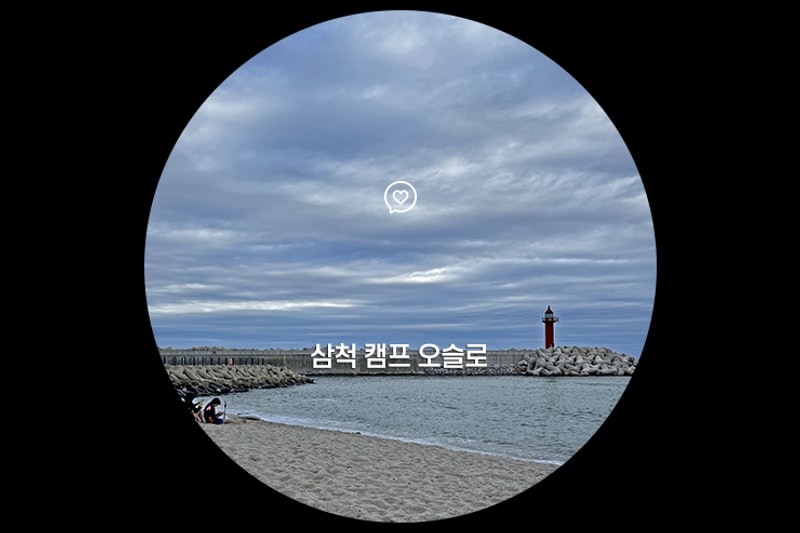 삼척 바다뷰 캠핑장 캠프 오슬로