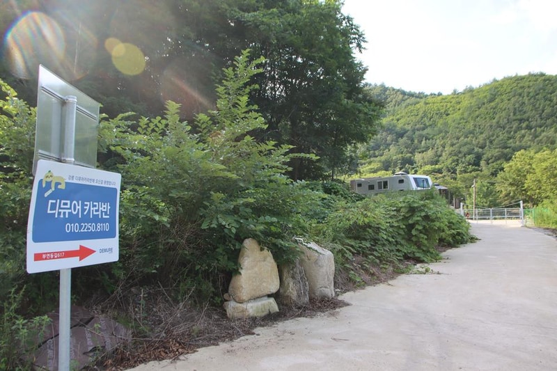 디뮤어 카라반 시설 사진 42