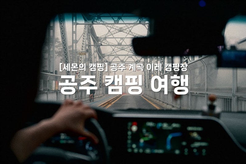 공주 계곡 이레 캠핑장
