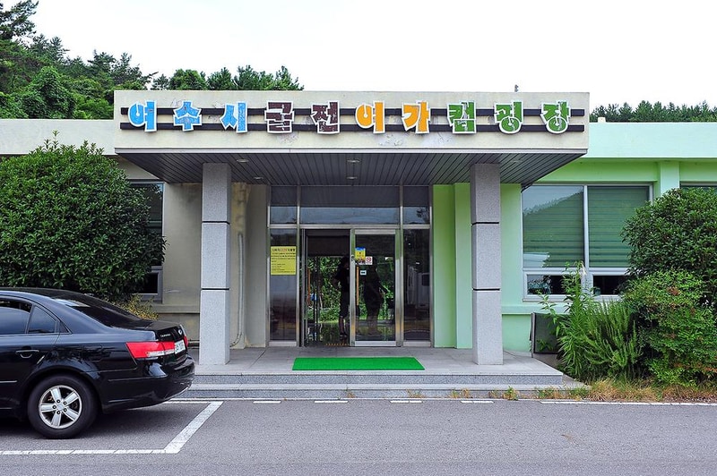 여수굴전여가캠핑장 시설 사진 15