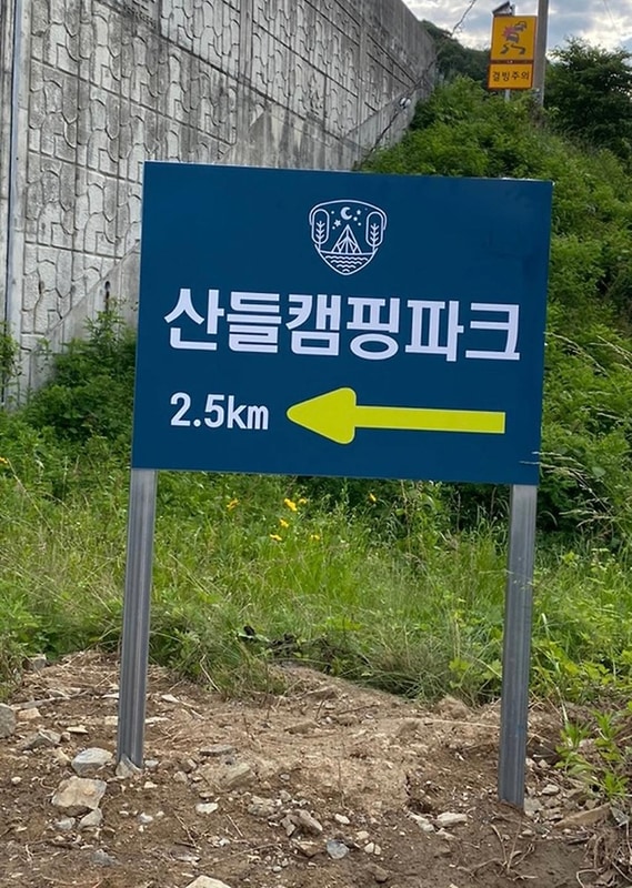 산들캠핑파크 시설 사진 5