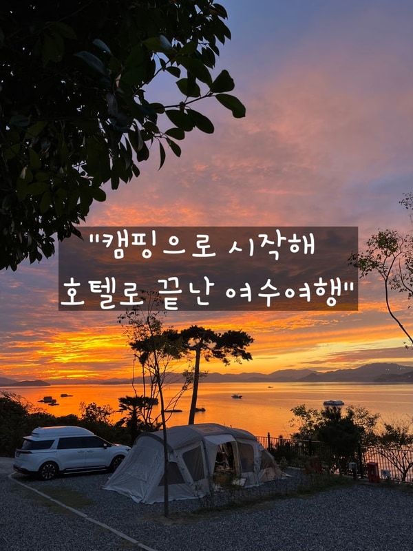 "아이와 함께한 여수 캠캉스_두랭이해변오토캠핑장 에서 시작해...