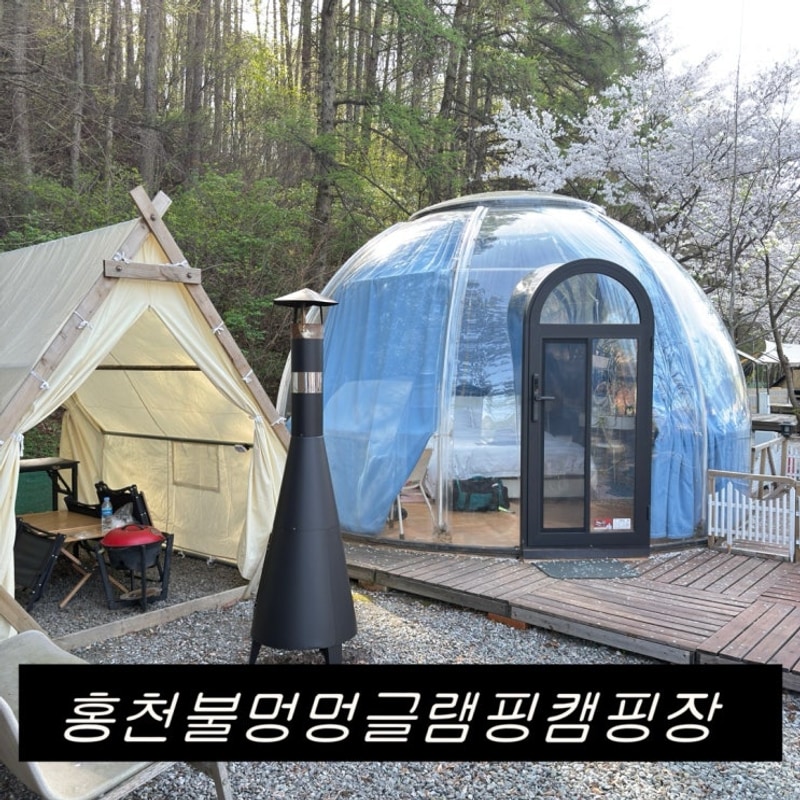 홍천불멍멍글램핑캠핑장 대표 사진