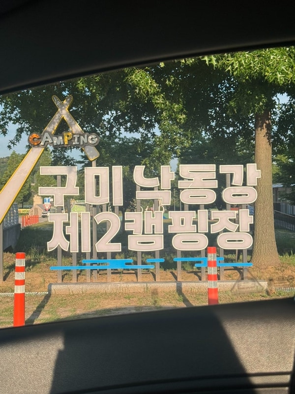 구미 낙동강 제2캠핑장
