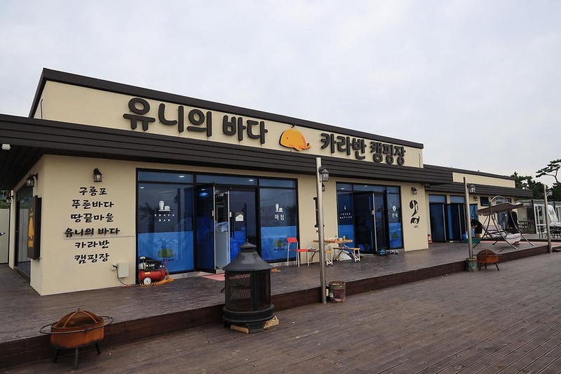 유니의바다 카라반캠핑장 시설 사진 22