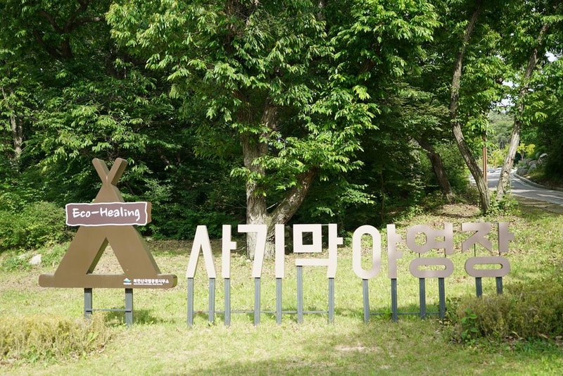 북한산 사기막야영장 시설 사진 50