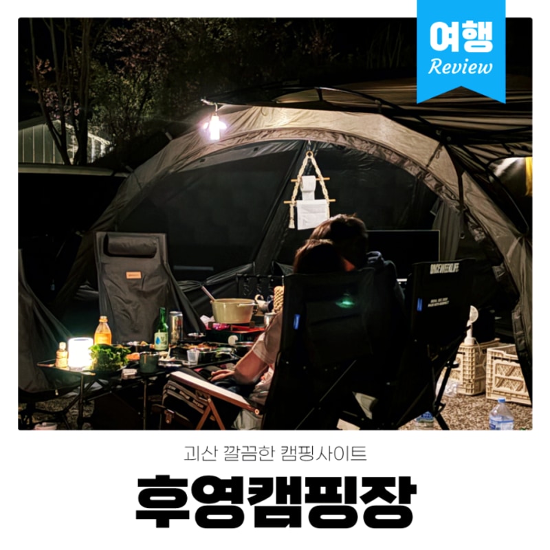 후영캠핑장 대표 사진