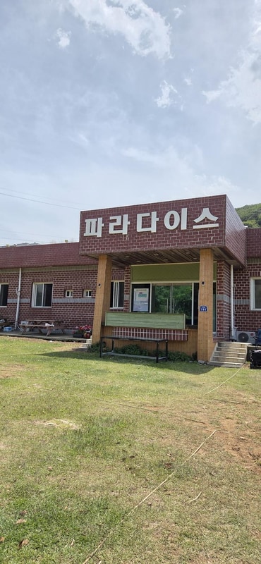 파라다이스 캠핑장