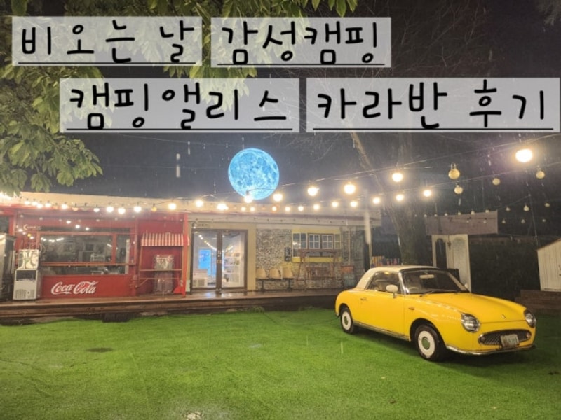 캠핑 앨리스 대표 사진