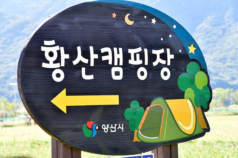 황산문화체육공원 국민여가캠핑장 시설 사진 7
