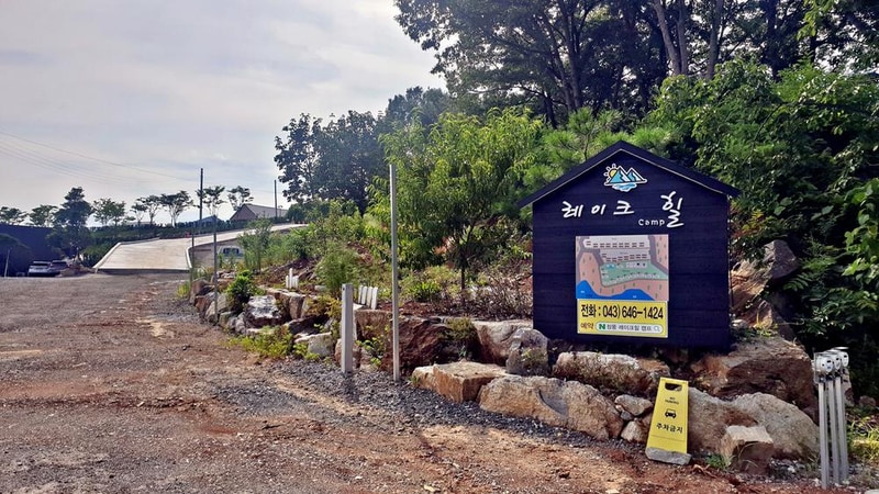 레이크힐 캠프 시설 사진 50