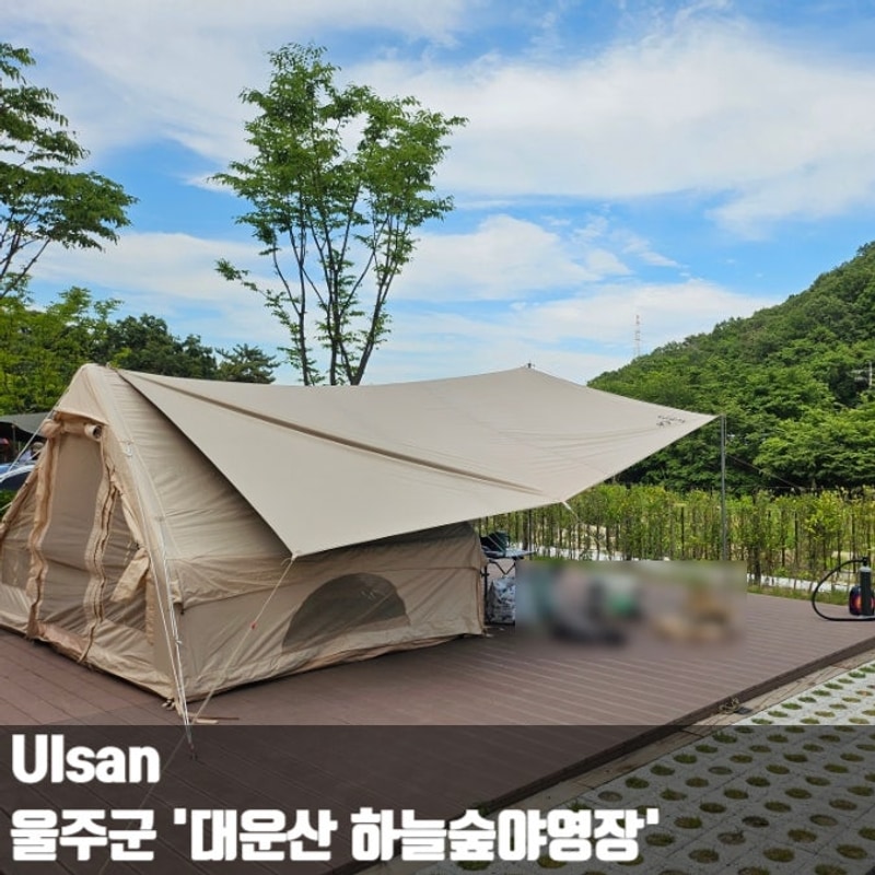울주군 대운산 하늘숲 야영장 A6 사이트 후기 시설 총정리...