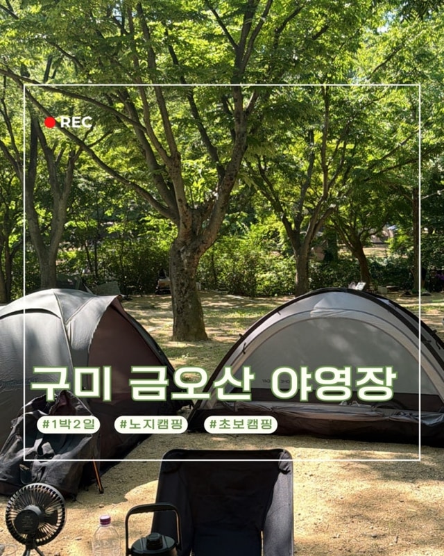 금오산 야영장 대표 사진
