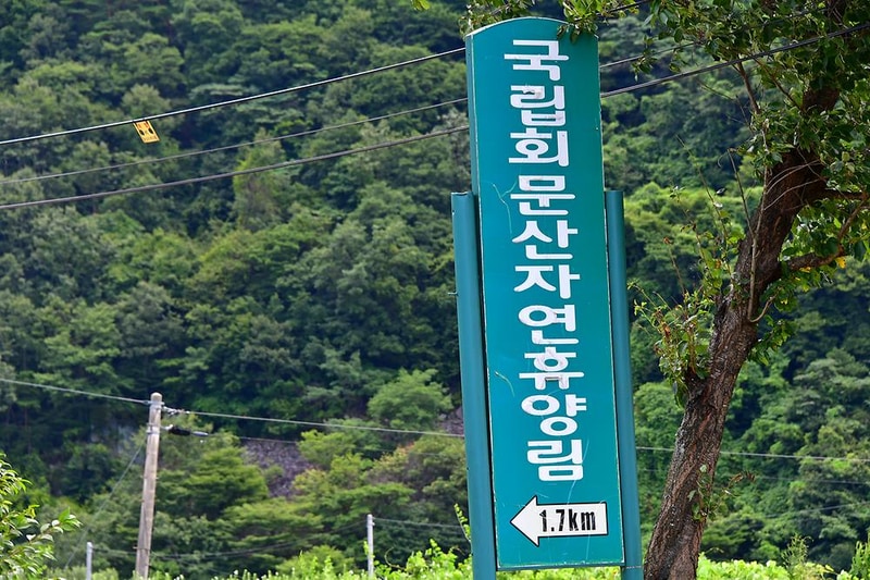 국립회문산자연휴양림 시설 사진 11