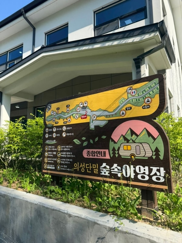 의성 단밀 숲속 야영장 캠핑