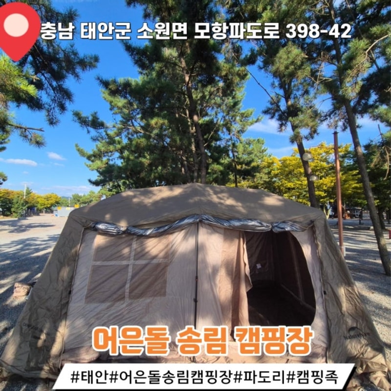 어은돌송림캠핑장