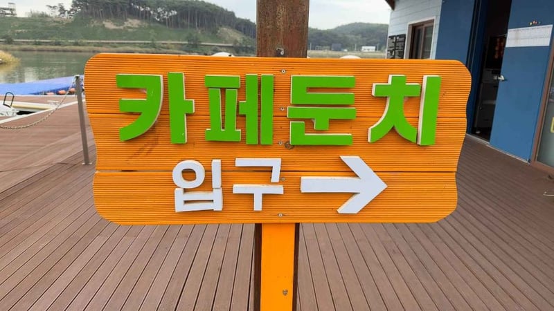 카페 둔치