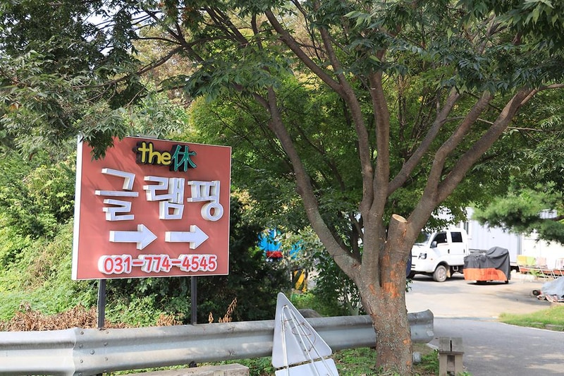 더휴글램핑 시설 사진 14