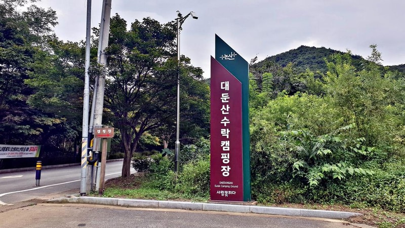대둔산 수락오토캠핑장 시설 사진 1
