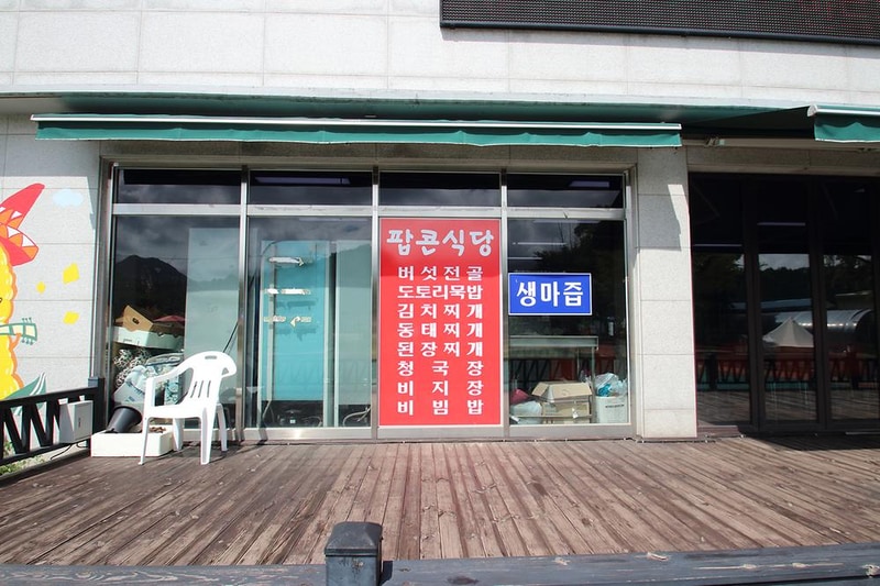 팝콘야영장 시설 사진 15