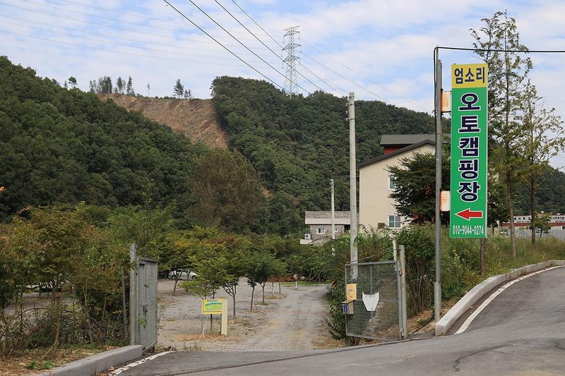 엄소리오토캠핑장 시설 사진 18