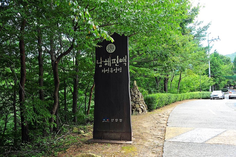 국립남해편백자연휴양림 시설 사진 7