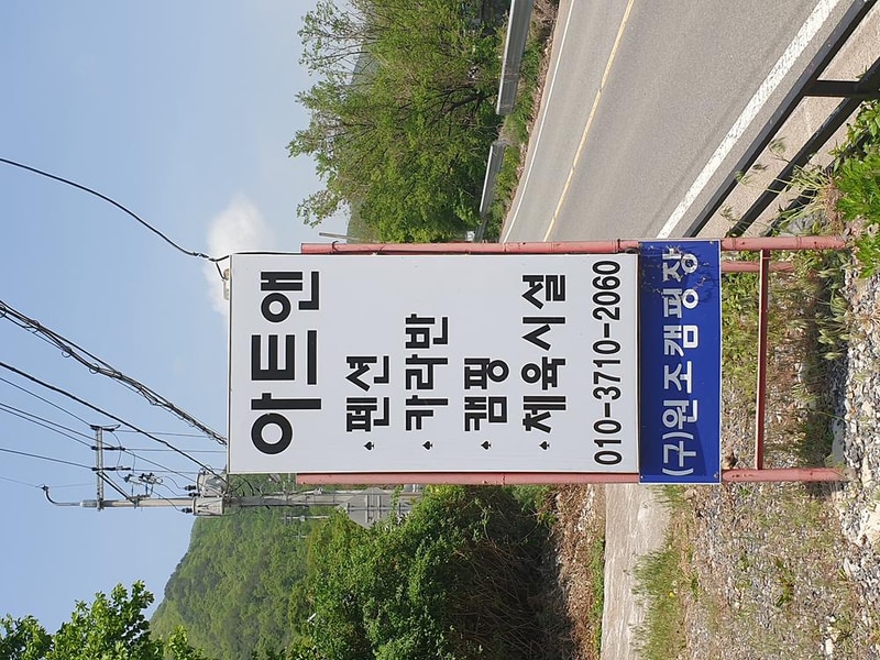 아트앤오토캠핑장 시설 사진 6