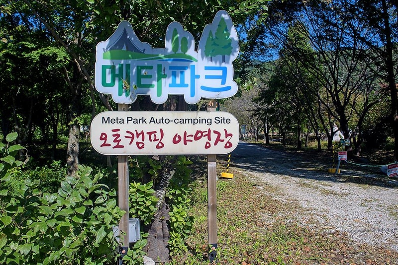 메타파크 시설 사진 10