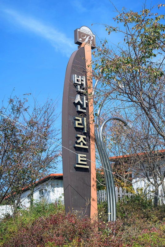 좋은외박캠핑장 시설 사진 15