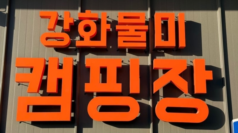 강화 물미 캠핑장