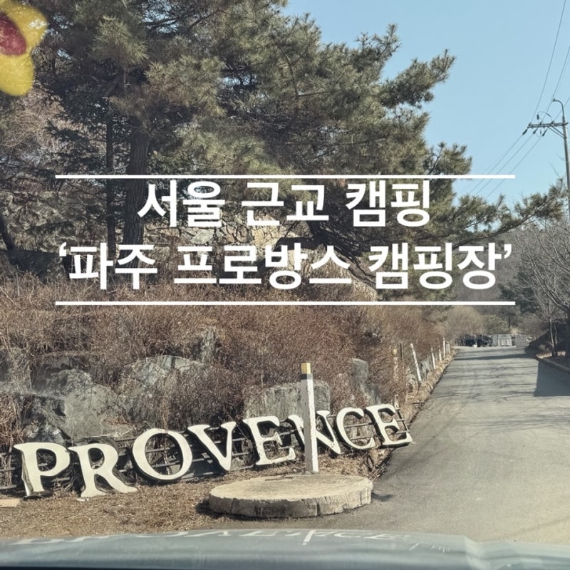 프로방스 캠핑장 대표 사진
