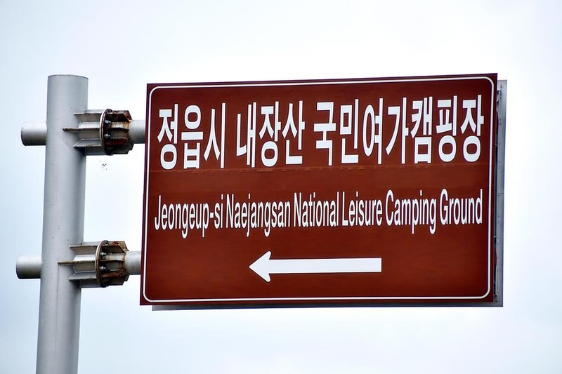 정읍시 내장산 국민여가캠핑장 시설 사진 12