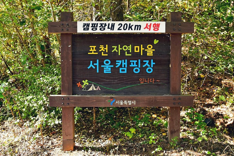 포천자연마을 서울캠핑장 시설 사진 8