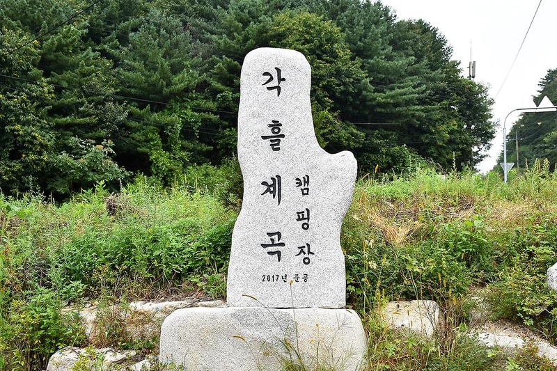 각흘계곡캠핑장 시설 사진 9