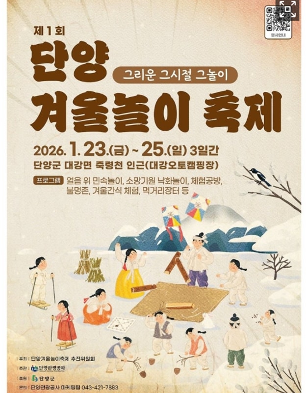 충북 단양 겨울놀이축제~ 1월 23일 대강오토캠핑장, 개최
