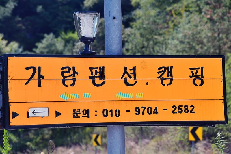 가람펜션캠핑장 시설 사진 7