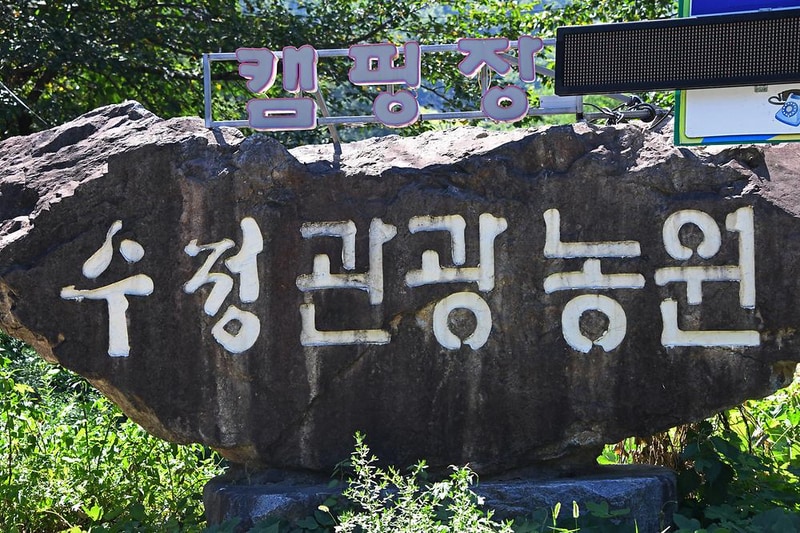 창원휴양림 오토캠핑장 시설 사진 13