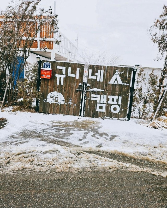 규니네 캠핑 시설 사진 3