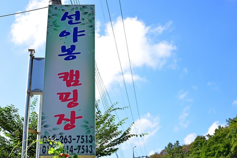 선야봉 캠핑장 시설 사진 11