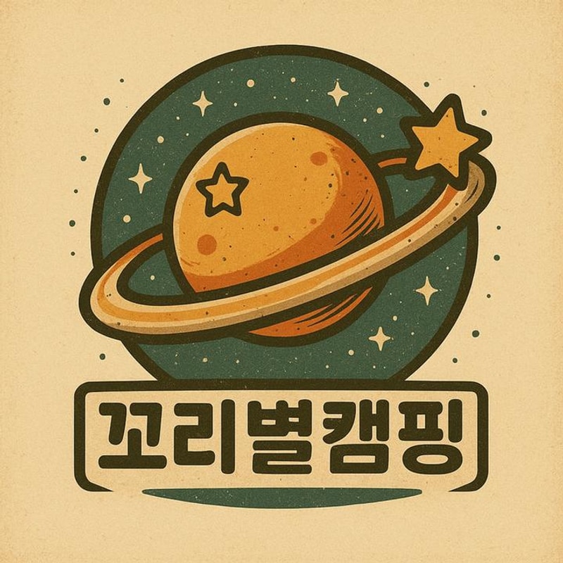 꼬리별 캠핑 대표 사진