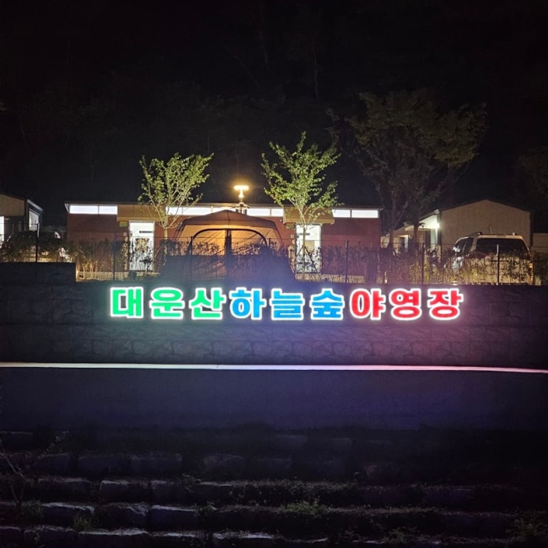 대운산 하늘숲 야영장