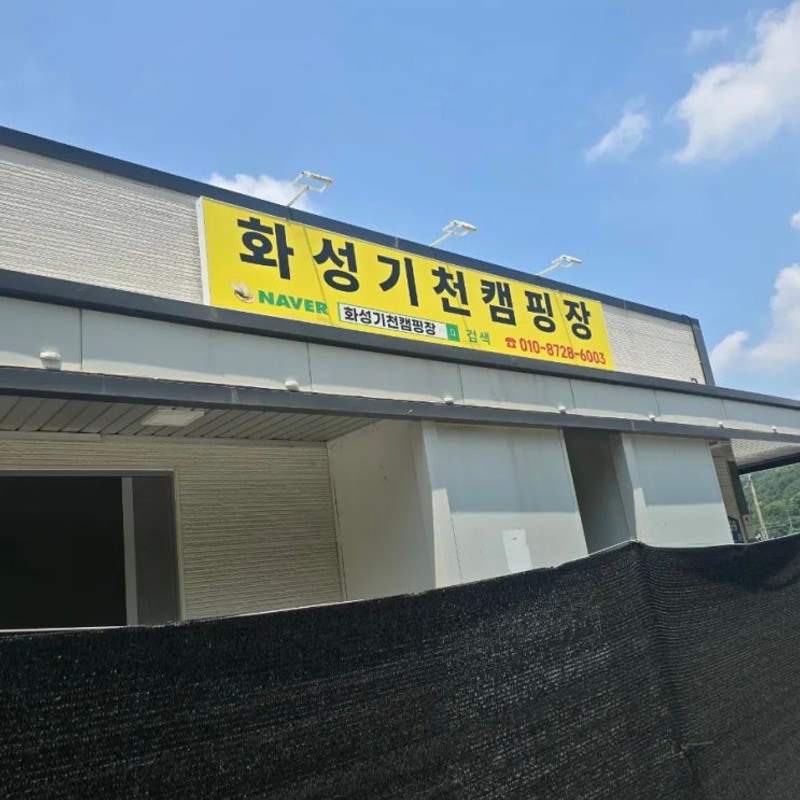 화성기천캠핑장